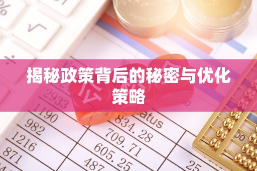 阿拉山口揭秘政策背后的秘密与优化策略