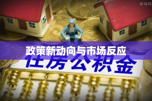 阿拉山口政策新动向与市场反应