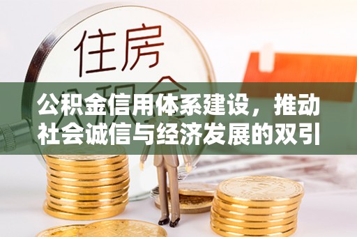 阿拉山口公积金信用体系建设，推动社会诚信与经济发展的双引擎