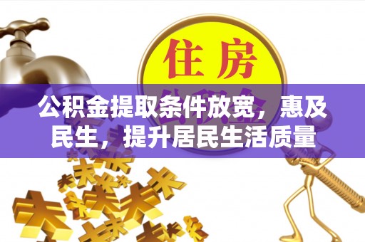 阿拉山口公积金提取条件放宽，惠及民生，提升居民生活质量