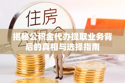 阿拉山口揭秘公积金代办提取业务背后的真相与选择指南