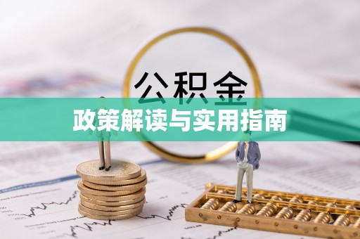 阿拉山口政策解读与实用指南