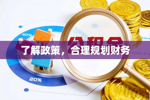 阿拉山口了解政策，合理规划财务