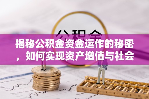 阿拉山口揭秘公积金资金运作的秘密，如何实现资产增值与社会福利双赢？