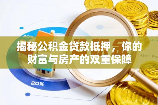 阿拉山口揭秘公积金贷款抵押，你的财富与房产的双重保障