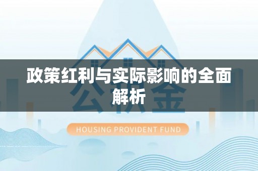 阿拉山口政策红利与实际影响的全面解析