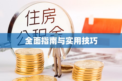 阿拉山口全面指南与实用技巧