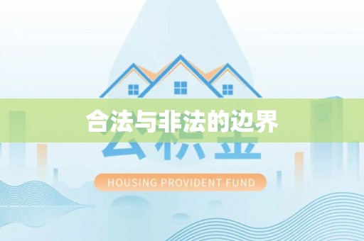 阿拉山口合法与非法的边界