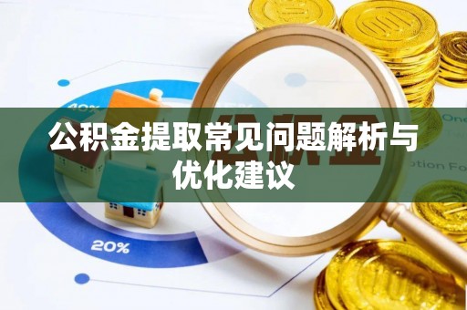 阿拉山口公积金提取常见问题解析与优化建议