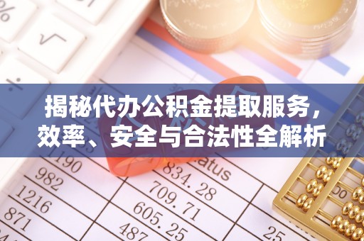 阿拉山口揭秘代办公积金提取服务，效率、安全与合法性全解析