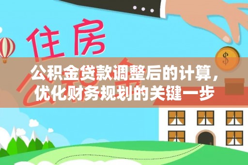 阿拉山口公积金贷款调整后的计算，优化财务规划的关键一步