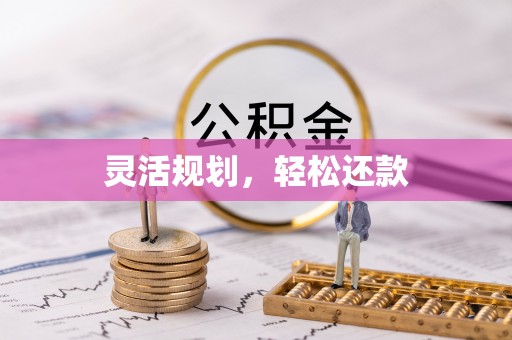 阿拉山口灵活规划，轻松还款