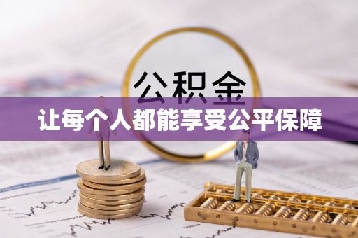 阿拉山口让每个人都能享受公平保障