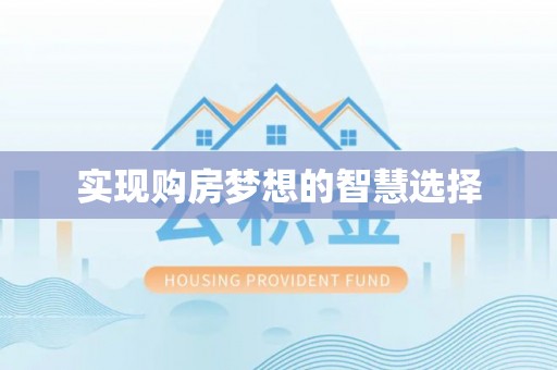 阿拉山口实现购房梦想的智慧选择