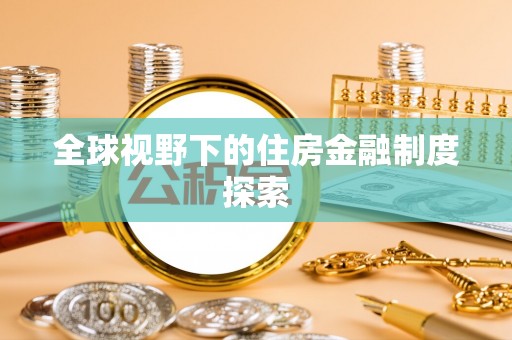阿拉山口全球视野下的住房金融制度探索