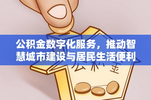 阿拉山口公积金数字化服务，推动智慧城市建设与居民生活便利化