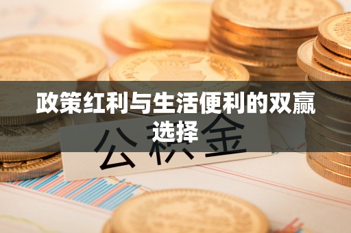 阿拉山口政策红利与生活便利的双赢选择