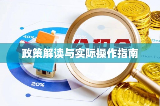 阿拉山口政策解读与实际操作指南