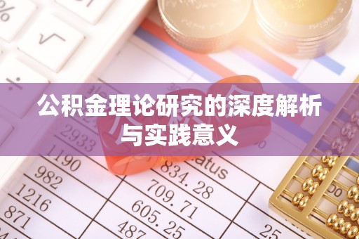 阿拉山口公积金理论研究的深度解析与实践意义