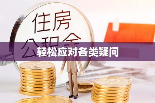 阿拉山口轻松应对各类疑问