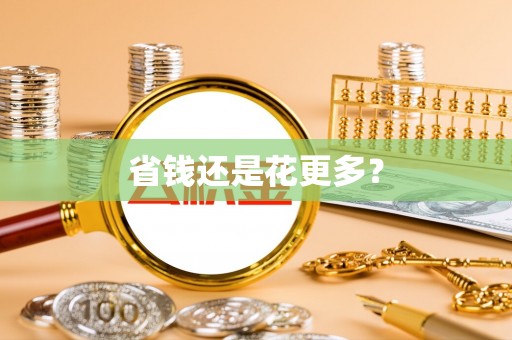 阿拉山口省钱还是花更多？
