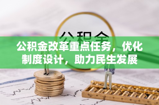 阿拉山口公积金改革重点任务，优化制度设计，助力民生发展