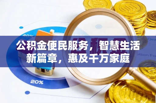 阿拉山口公积金便民服务，智慧生活新篇章，惠及千万家庭