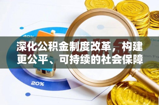 阿拉山口深化公积金制度改革，构建更公平、可持续的社会保障体系