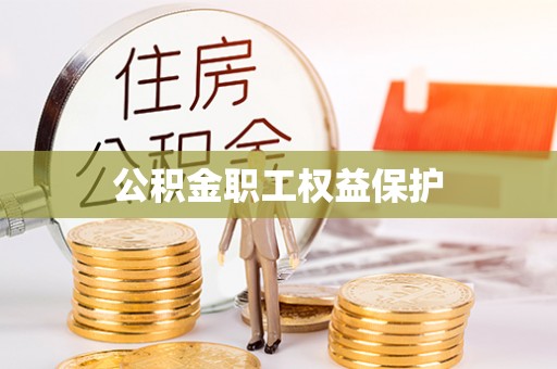 阿拉山口公积金职工权益保护