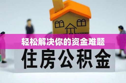 阿拉山口轻松解决你的资金难题