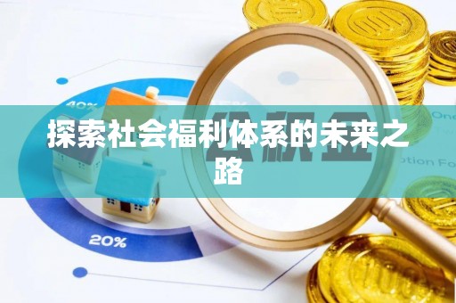 阿拉山口探索社会福利体系的未来之路