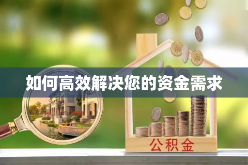 阿拉山口如何高效解决您的资金需求
