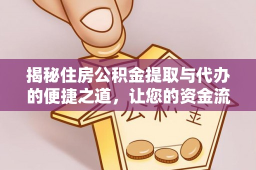 阿拉山口揭秘住房公积金提取与代办的便捷之道，让您的资金流动更高效