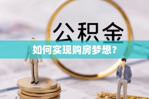 阿拉山口如何实现购房梦想？