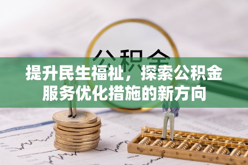 阿拉山口提升民生福祉，探索公积金服务优化措施的新方向