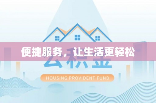 阿拉山口便捷服务，让生活更轻松