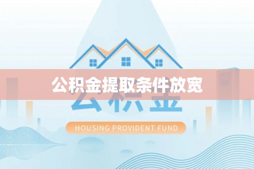 阿拉山口公积金提取条件放宽