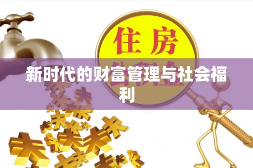 阿拉山口新时代的财富管理与社会福利