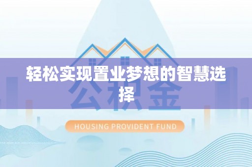 阿拉山口轻松实现置业梦想的智慧选择