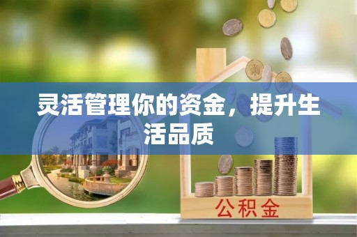 阿拉山口灵活管理你的资金，提升生活品质