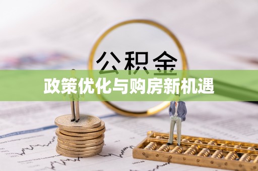 阿拉山口政策优化与购房新机遇