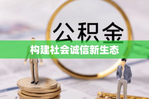 阿拉山口构建社会诚信新生态