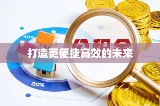 阿拉山口打造更便捷高效的未来