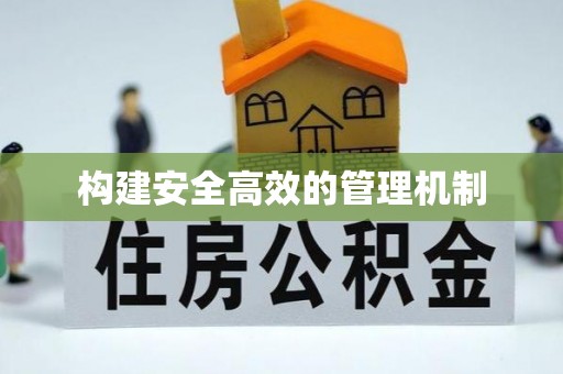 阿拉山口构建安全高效的管理机制