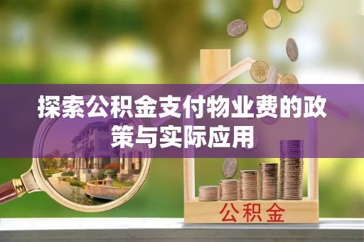 阿拉山口探索公积金支付物业费的政策与实际应用