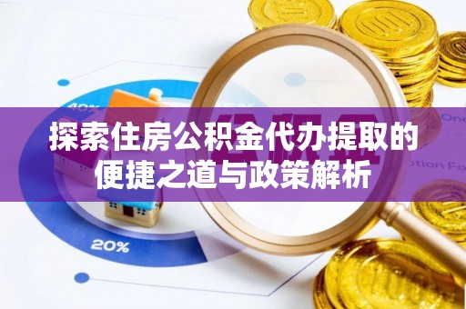 阿拉山口探索住房公积金代办提取的便捷之道与政策解析