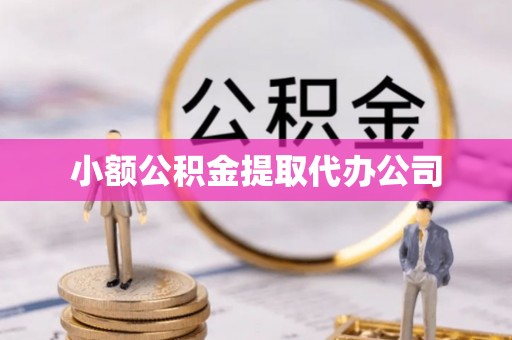 阿拉山口小额公积金提取代办公司