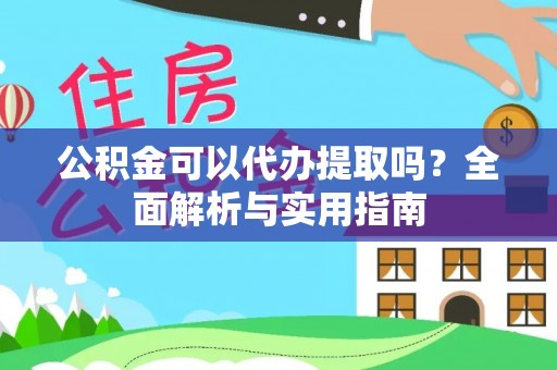 阿拉山口公积金可以代办提取吗？全面解析与实用指南