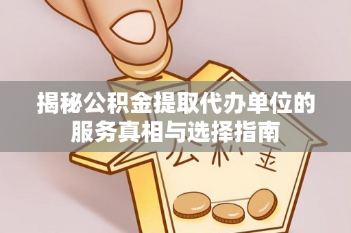 阿拉山口揭秘公积金提取代办单位的服务真相与选择指南