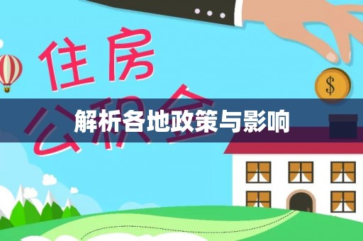 阿拉山口解析各地政策与影响